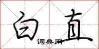 荆霄鹏白直行书怎么写