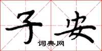 周炳元子安楷书怎么写
