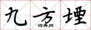 周炳元九方堙楷书怎么写