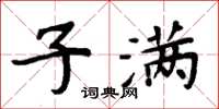周炳元子满楷书怎么写
