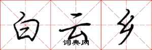 荆霄鹏白云乡行书怎么写