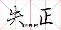 荆霄鹏失正行书怎么写
