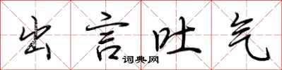荆霄鹏出言吐气行书怎么写