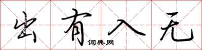 荆霄鹏出有入无行书怎么写