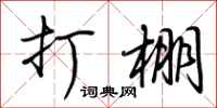荆霄鹏打棚行书怎么写