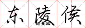 荆霄鹏东陵侯行书怎么写