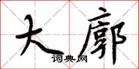 周炳元大廓楷书怎么写