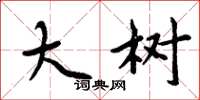 周炳元大树楷书怎么写