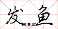 荆霄鹏发鱼行书怎么写
