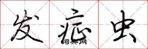 荆霄鹏发症虫行书怎么写