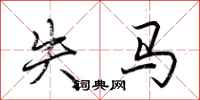 荆霄鹏失马行书怎么写