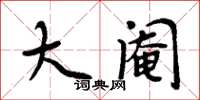 周炳元大阉楷书怎么写