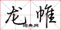 荆霄鹏龙帷行书怎么写
