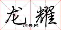 荆霄鹏龙耀行书怎么写