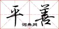 荆霄鹏平善行书怎么写