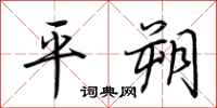 荆霄鹏平朔行书怎么写
