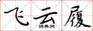 周炳元飞云履楷书怎么写