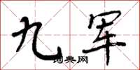 周炳元九军楷书怎么写