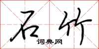 荆霄鹏石竹行书怎么写