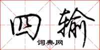 荆霄鹏四输行书怎么写