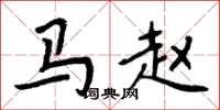 周炳元马赵楷书怎么写