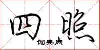 荆霄鹏四照行书怎么写