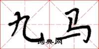 周炳元九马楷书怎么写
