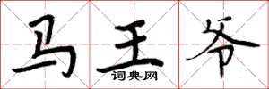 周炳元马王爷楷书怎么写