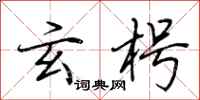 荆霄鹏玄枵行书怎么写
