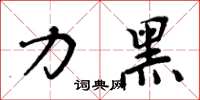 周炳元力黑楷书怎么写