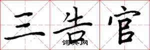 周炳元三告官楷书怎么写