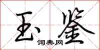 荆霄鹏玉鉴行书怎么写