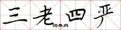 周炳元三老四严楷书怎么写