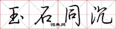 荆霄鹏玉石同沉行书怎么写
