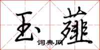 荆霄鹏玉薤行书怎么写