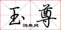 荆霄鹏玉尊行书怎么写