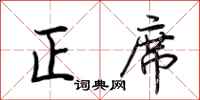 荆霄鹏正席行书怎么写