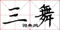 周炳元三舞楷书怎么写