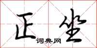 荆霄鹏正坐行书怎么写