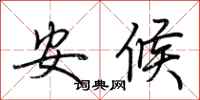 荆霄鹏安候行书怎么写