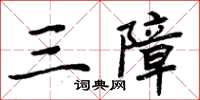 周炳元三障楷书怎么写