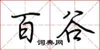 荆霄鹏百谷行书怎么写