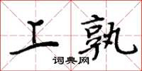 周炳元上孰楷书怎么写