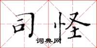 黄华生司怪楷书怎么写