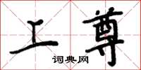 周炳元上尊楷书怎么写