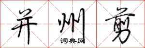 荆霄鹏并州剪行书怎么写