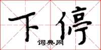 周炳元下停楷书怎么写