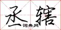 荆霄鹏丞辖行书怎么写