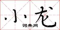 周炳元小龙楷书怎么写