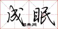 荆霄鹏成眠行书怎么写